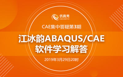 CAE答疑03期：江冰韵ABAQUS/CAE在线答疑