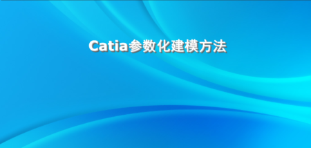 ISIGHT集成Catia参数化建模方法