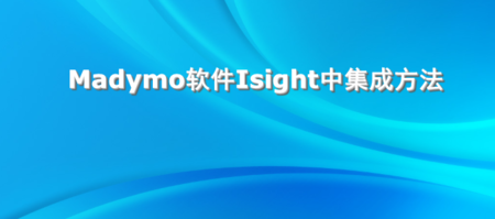 Madymo软件Isight中集成方法