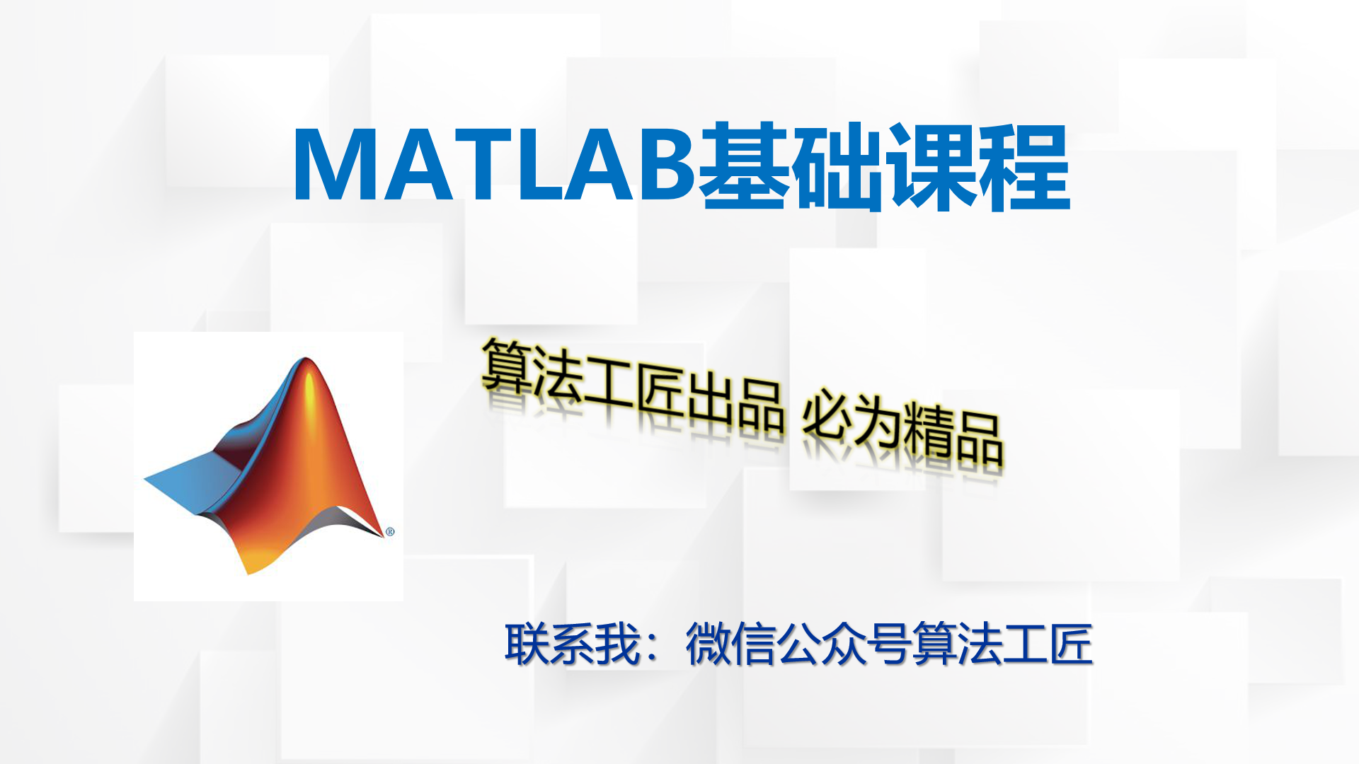 算法工匠带你学MATLAB基础课程