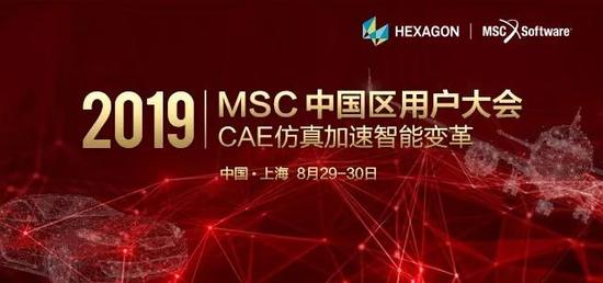 邀请函 | MSC 2019中国区用户大会