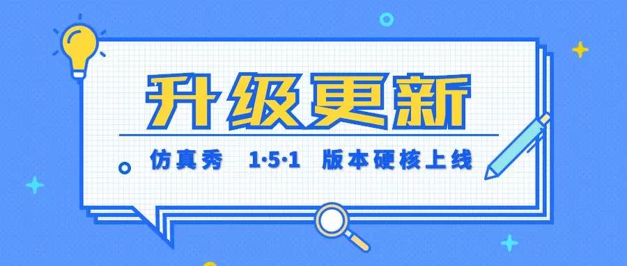 更新升级 | 仿真秀官网/App同步升级【文末领福利】