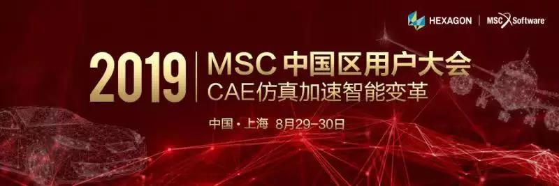 MSC2019中国区用户大会演讲嘉宾 （持续更新）