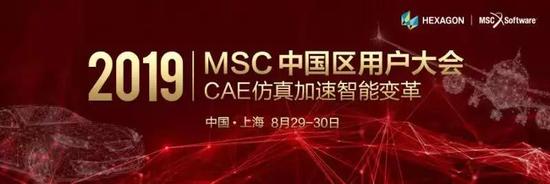 MSC2019中国区用户大会演讲嘉宾 （持续更新）