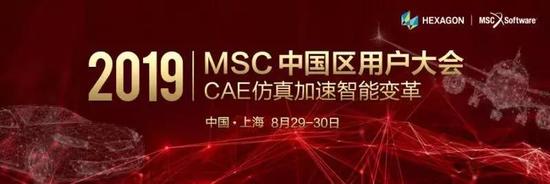 MSC2019中国区用户大会会议日程