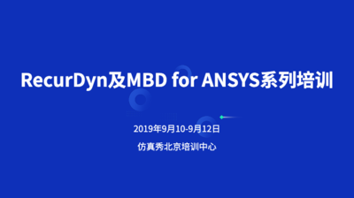 【线下·北京】RecurDyn及MBD for ANSYS系列培训