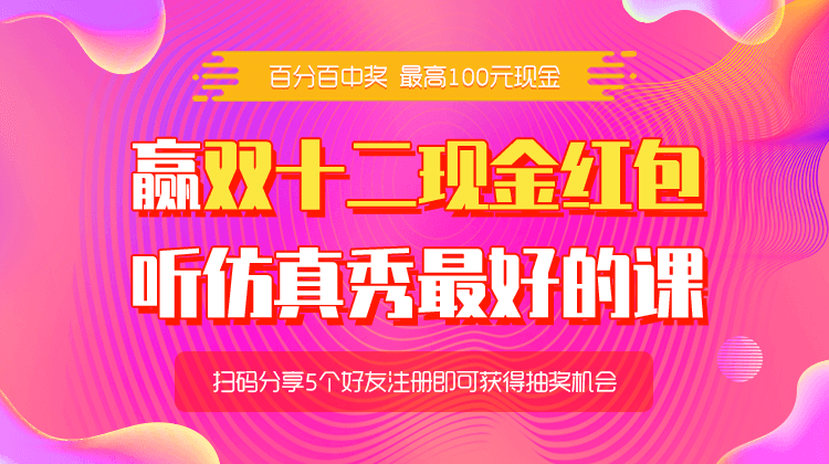 仿真秀“双十二邀请赢现金”