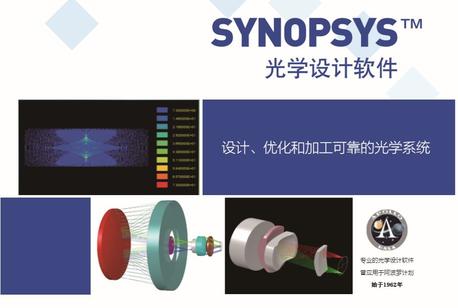 SYNOPSYS™光学设计软件：设计、优化和加工可靠的光学系统