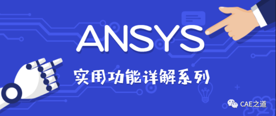 ANSYS实用功能解析（二）—End Releases
