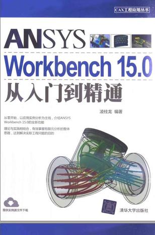 ANSYS Workbench 15.0从入门到精通----凌桂龙