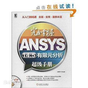 完全掌握ANSYS14.5有限元分析超级手册（PDF、模型，可下载）