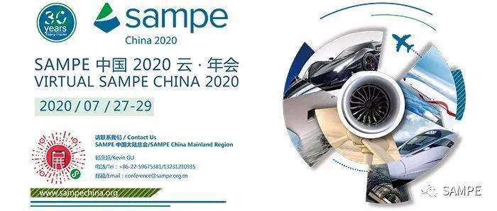 SAMPE中国2020云年会开幕！这些看点—研发工程师千万别错过
