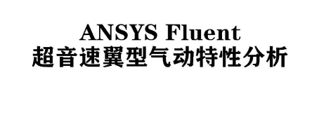 ANSYS Fluent超音速翼型气动特性分析