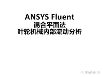 ANSYS Fluent混合平面法模拟叶轮机械内部流动