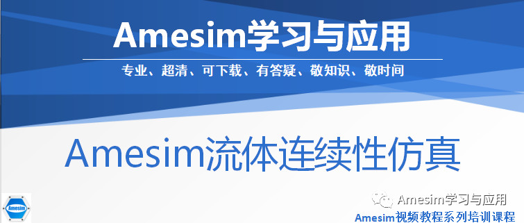 Amesim之质量守恒定律验证