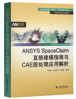ANSYS SpaceClaim直接建模指南与CAE前处理应用