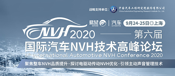 集结号-易贸第六届国际汽车NVH技术高峰论坛