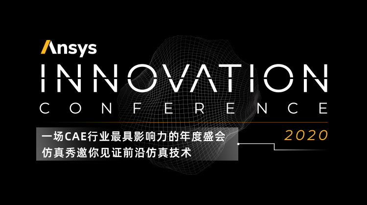 2020 Ansys Innovation Conference 180+场专题演讲