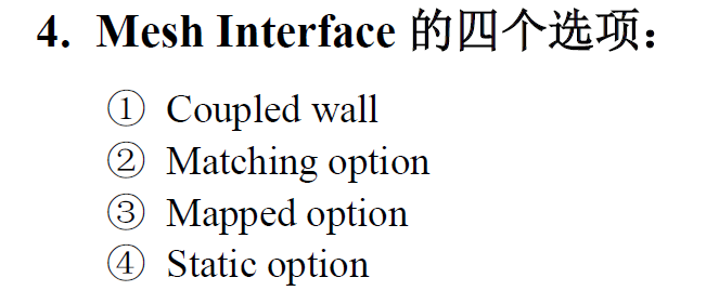 Fluent耦合面interface的区分与设置