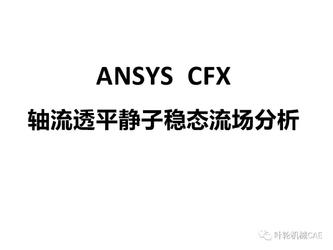 ANSYS CFX轴流透平静子稳态流场分析