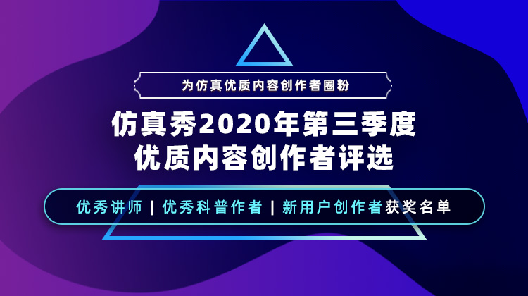 仿真秀2020第三季度优质内容创作者名单，2020年度优秀讲师评选启动