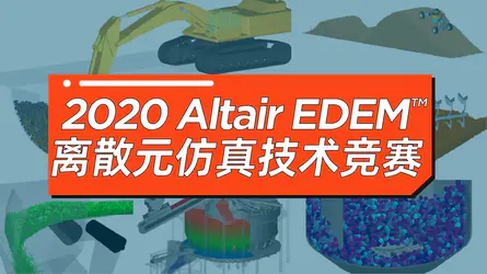 2020 Altair EDEM™ 离散元仿真技术竞赛启动！10000元大奖等你来领~