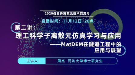 上海同济大学周杰博士：基于MatDEM的TBM滚刀破岩过程模拟