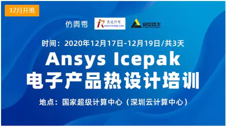 最全Ansys Icepak电子产品热设计培训（12/17-12/19）