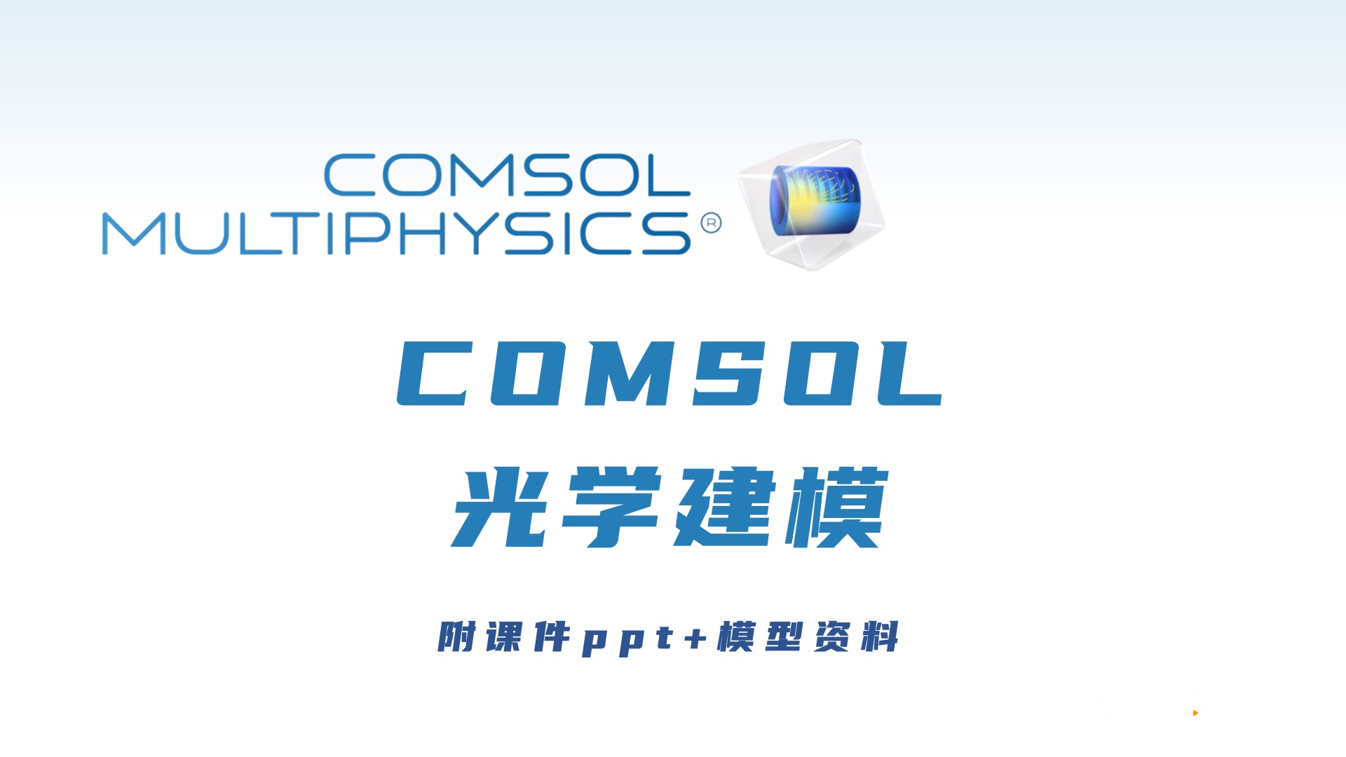 COMSOL光学课件及模型资料
