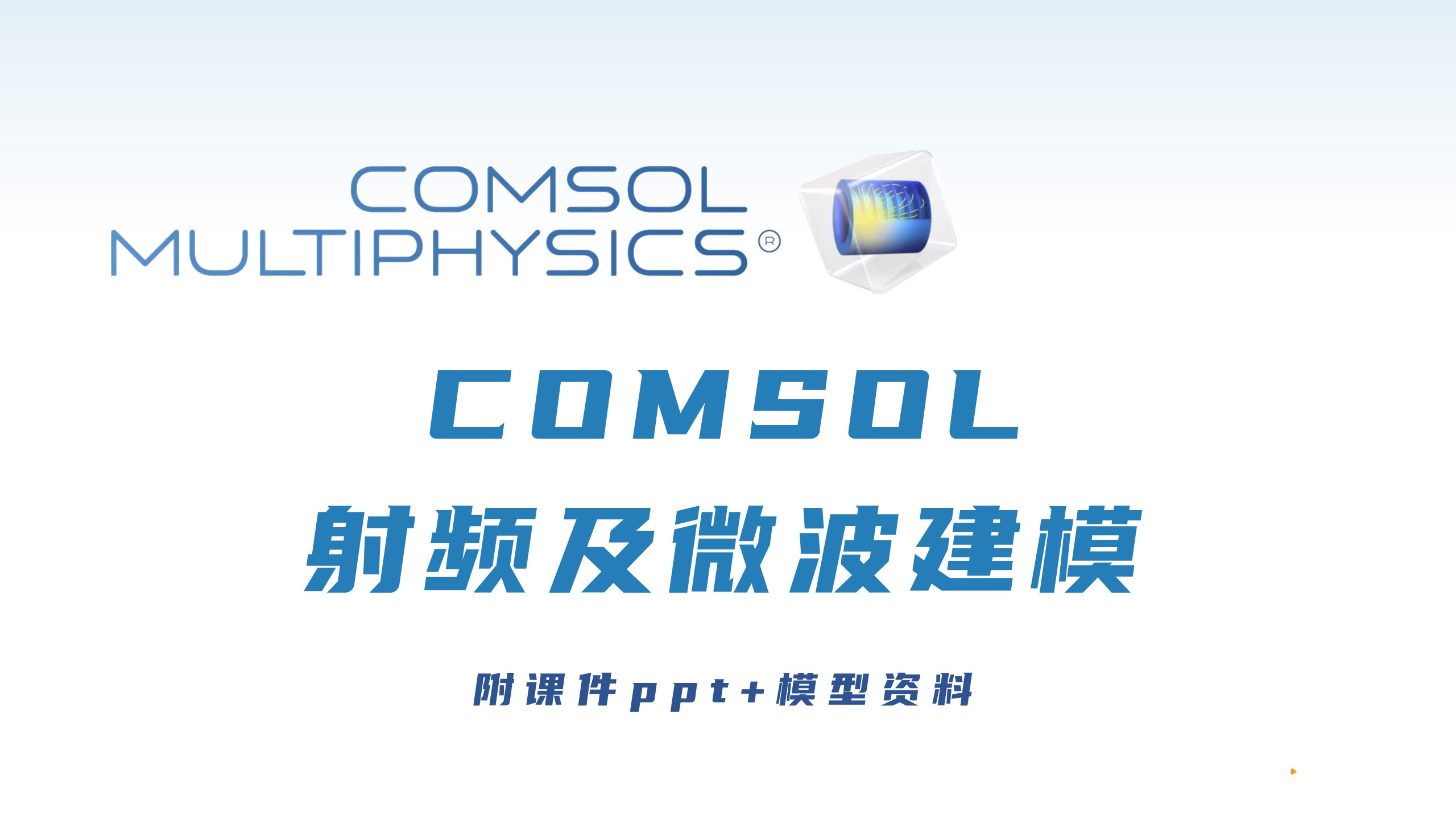 COMSOL射频及微波课件及模型资料