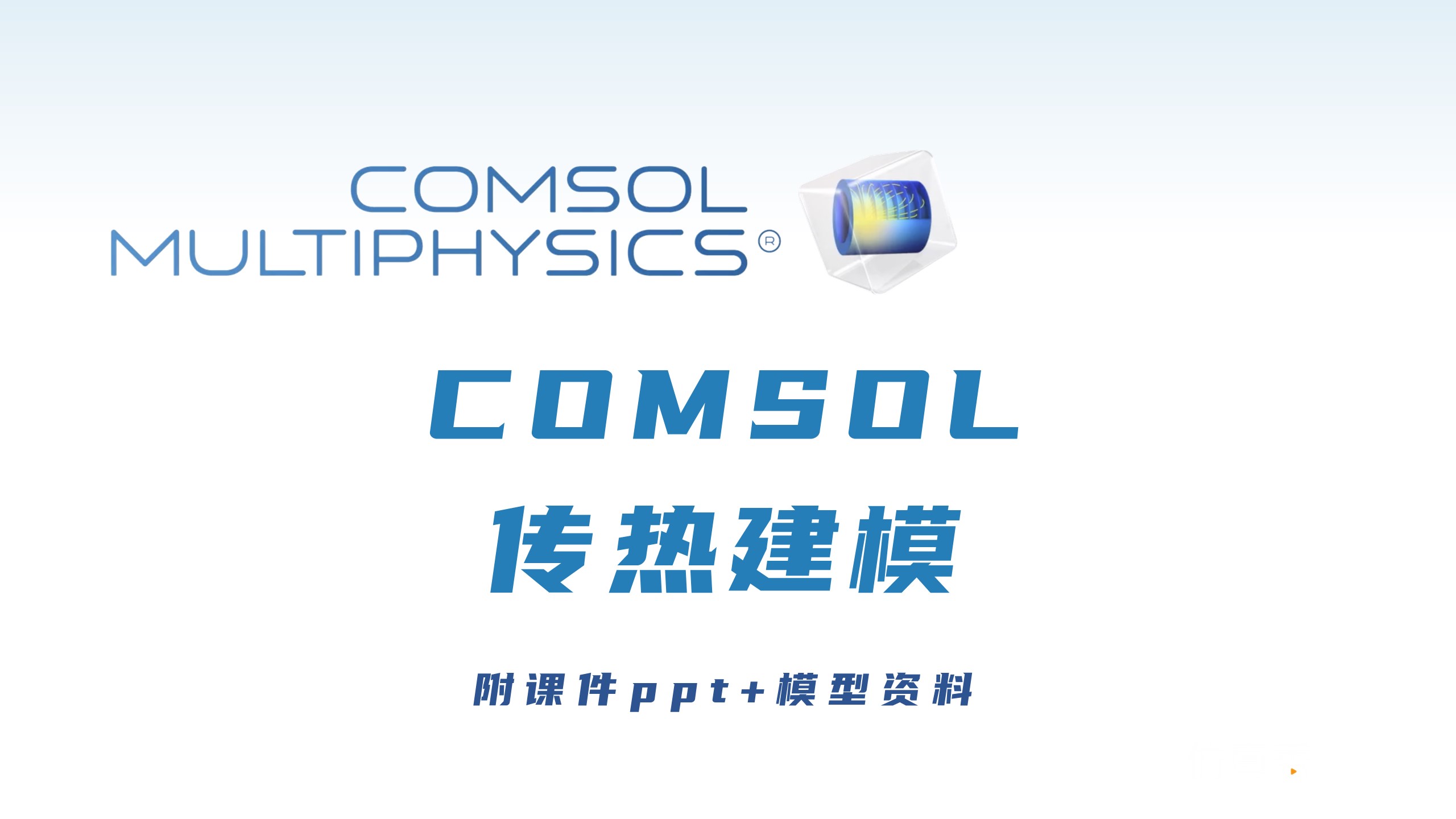 COMSOL传热课件及模型资料