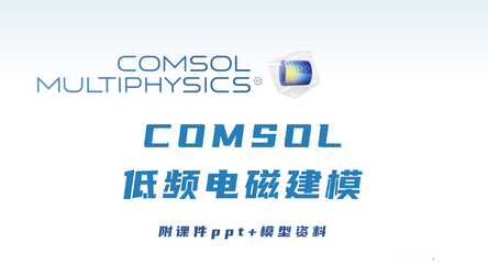 COMSOL低频电磁课件及模型资料