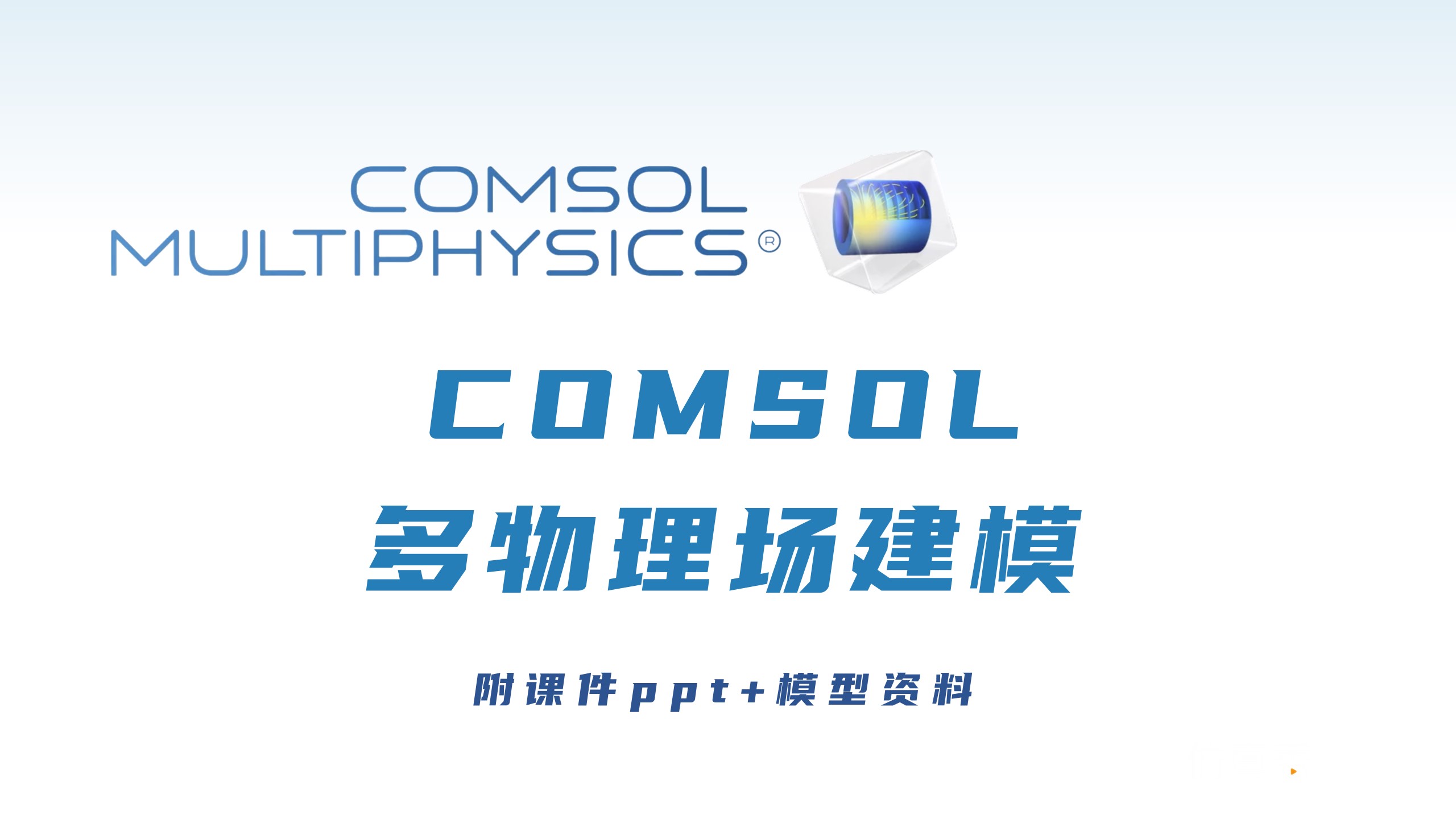 COMSOL多物理场课件及模型资料