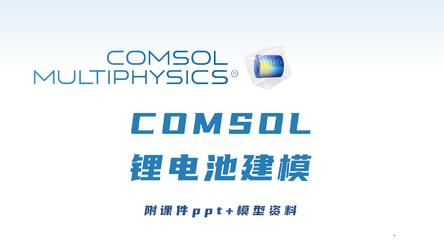 COMSOL锂电池课件及模型资料