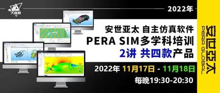 邀请函丨自主仿真软件PERA SIM最全培训课程来袭！