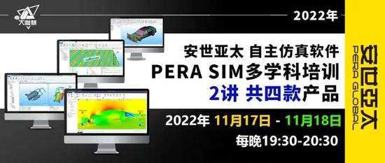 邀请函丨自主仿真软件PERA SIM最全培训课程来袭！
