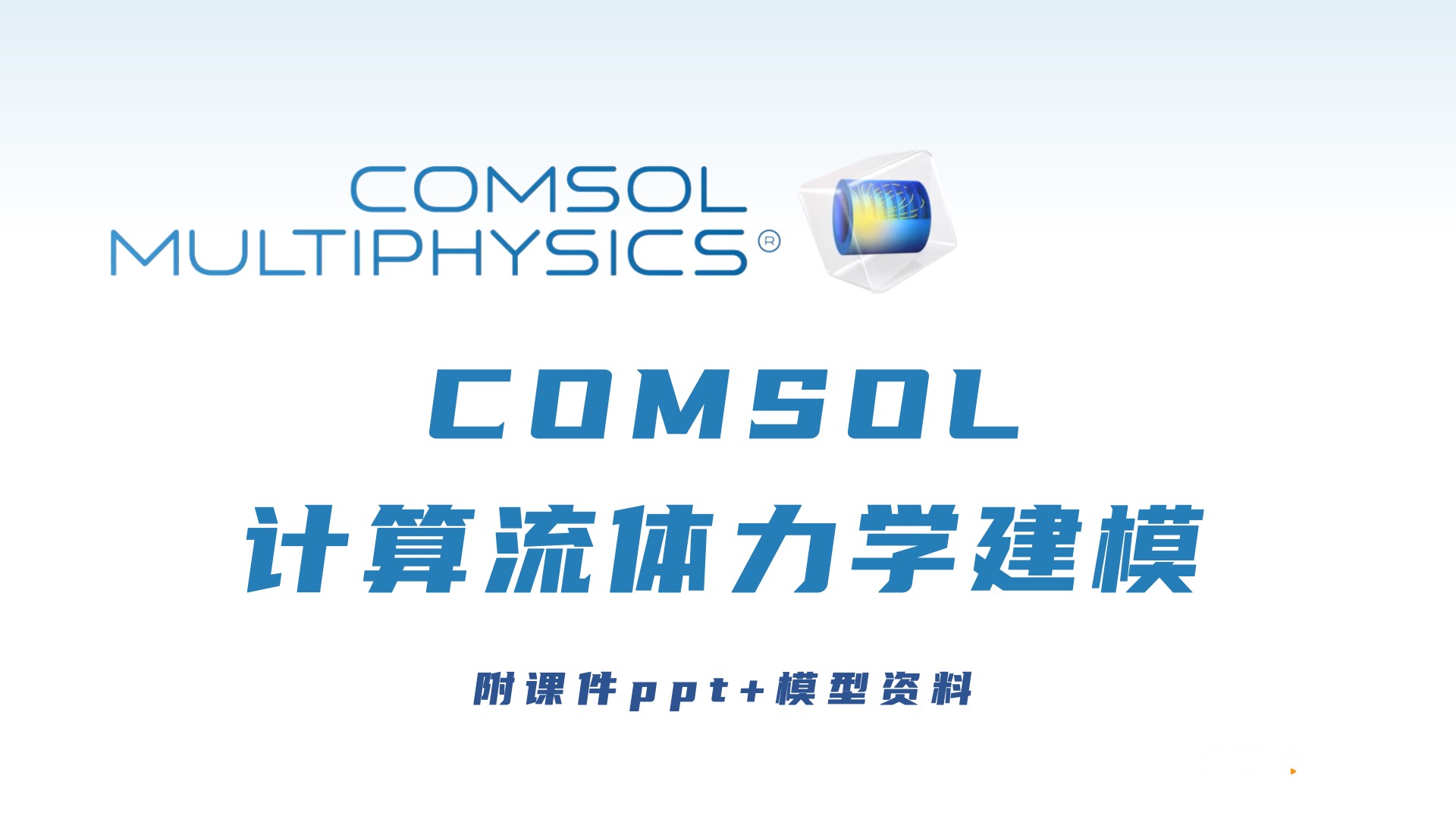 COMSOL计算流体力学课件及模型资料