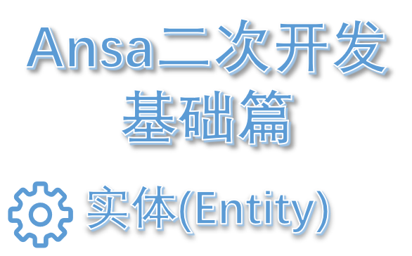 实体(Entity)—ANSA二次开发的基础