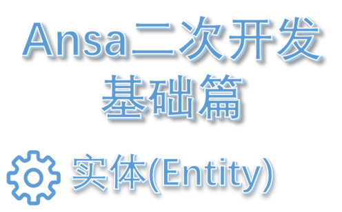 实体(Entity)—ANSA二次开发的基础