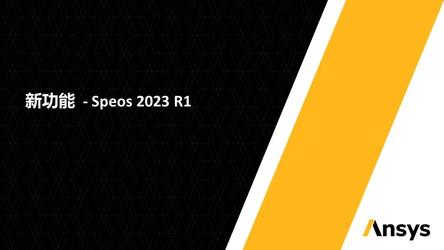 Ansys Speos | 2023 R1版本新功能介绍