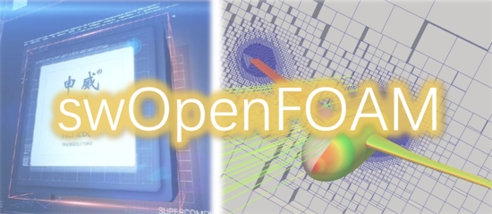 神威OpenFOAM——最流行的开源CFD软件与神威·太湖之光的珠联璧合
