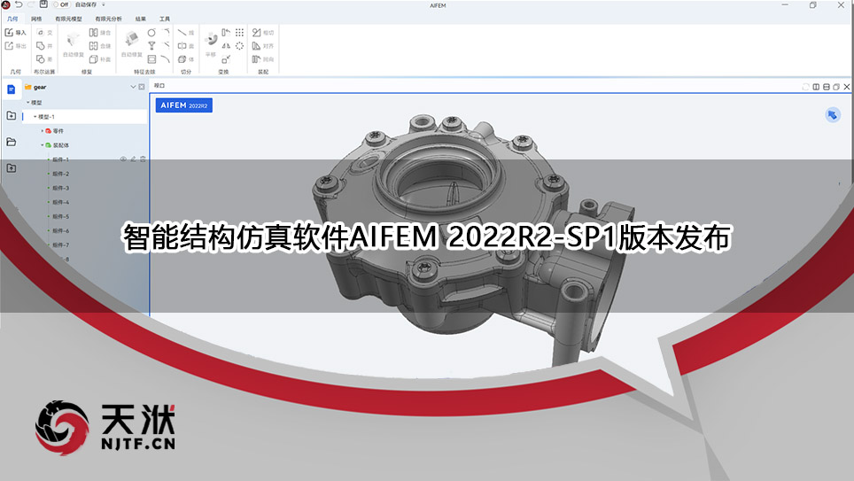 【新闻】智能结构仿真软件AIFEM 2022R2-SP1版本发布