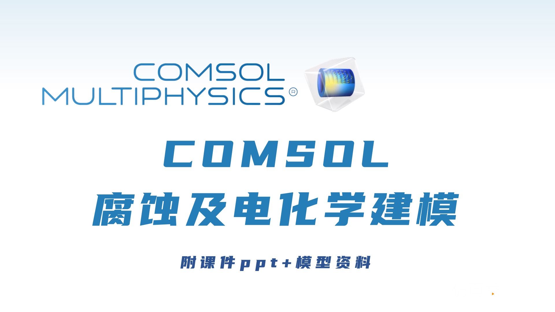 COMSOL腐蚀及电化学建模课件及5个模型资料