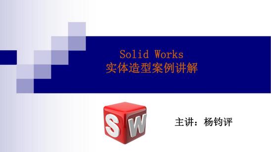 杨老师讲解Solid Works实体造型绘制（图纸案例022期）