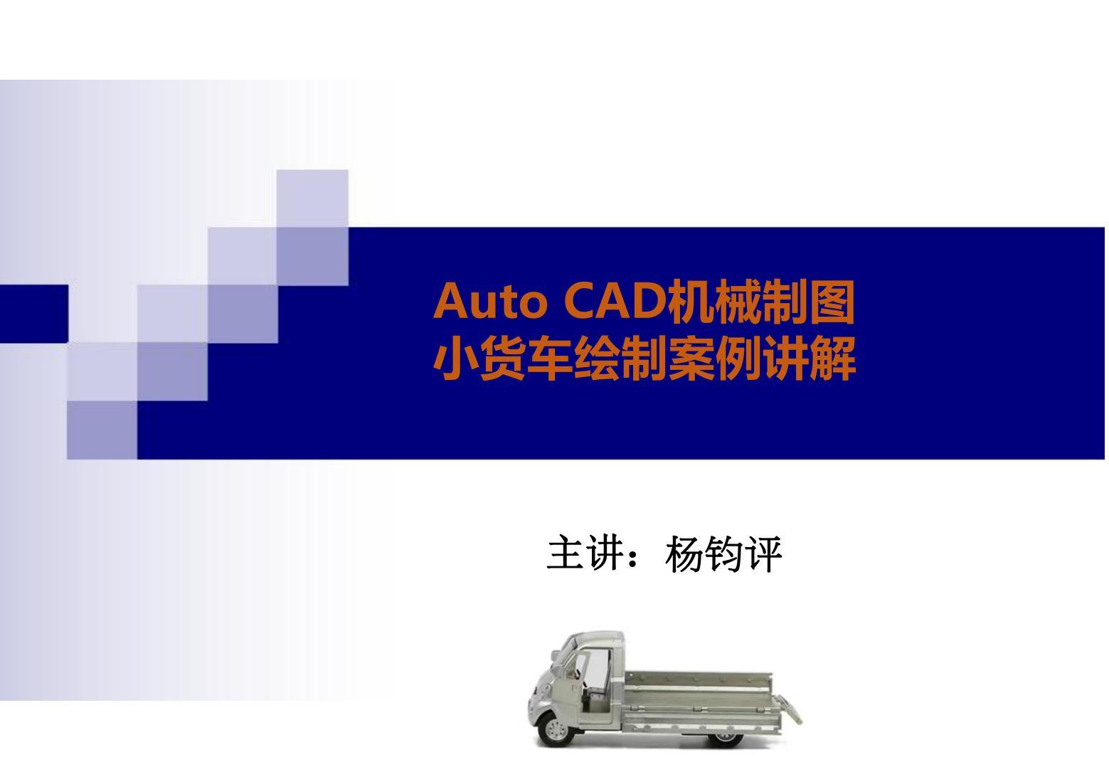 杨老师讲Auto CAD机械制图——小货车绘制案例讲解（图纸案例016期）