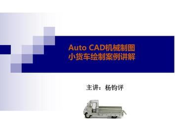 杨老师讲Auto CAD机械制图——小货车绘制案例讲解（图纸案例016期）