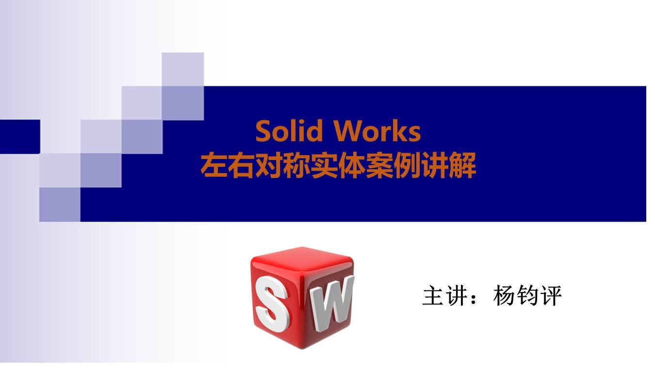 杨老师讲解Solid Works绘制左右对称模型技巧（图纸案例013期）