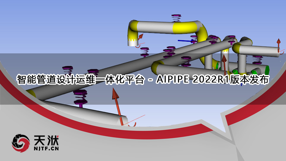 智能管道设计运维一体化平台 - AIPIPE 2022R1版本发布