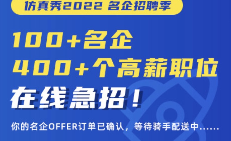 名企招聘季｜100多家名企 400多个高薪职位在线急招！