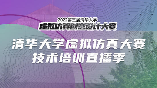 阿里云将为第三届清华大学虚拟仿真创意设计大赛提供算力云服务
